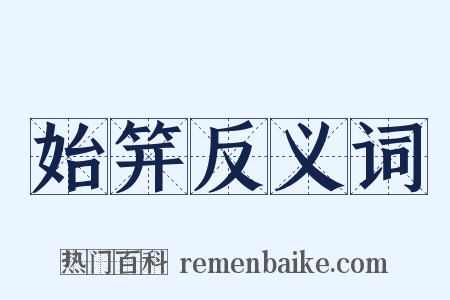 始笄反义词是什么意思的图片